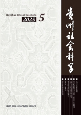 贵州社会科学杂志